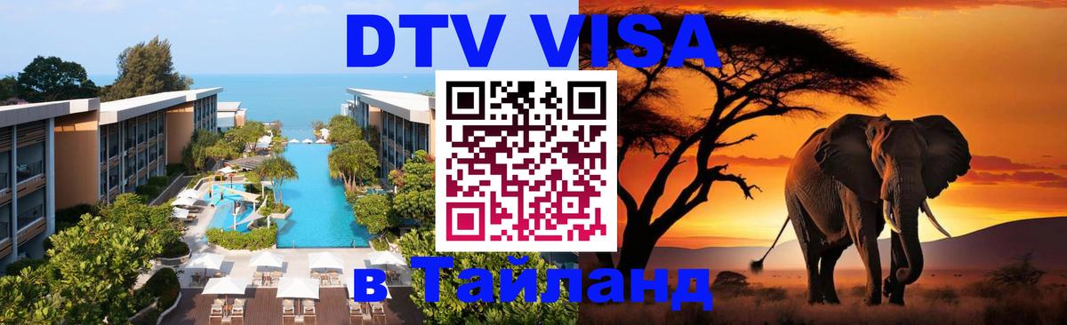 Купить DTV визу в Таиланд 