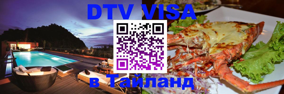 DTV Visa Thailand — прайс и условия, виза без дополнительных документов - 07.12.2025 