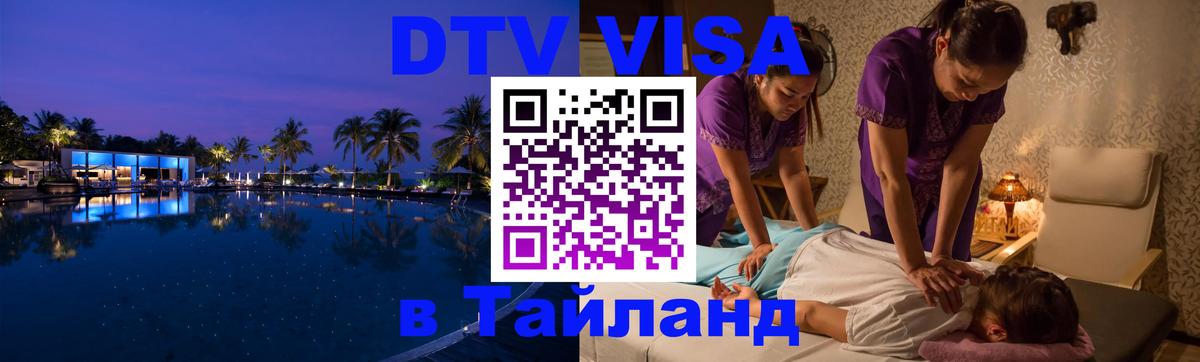 Электронная виза DTV в Тайланд 